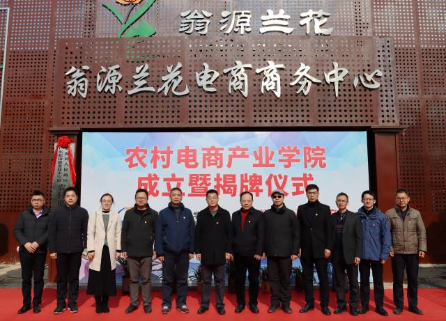 服务粤北现代农业产业集群 助推地方经济高质量发展——广东省首家农村电商产业学院成立记 服务粤北现代农业产业集群 助推地方经济高质量发展——广东省首家农村电商产业学院成立记