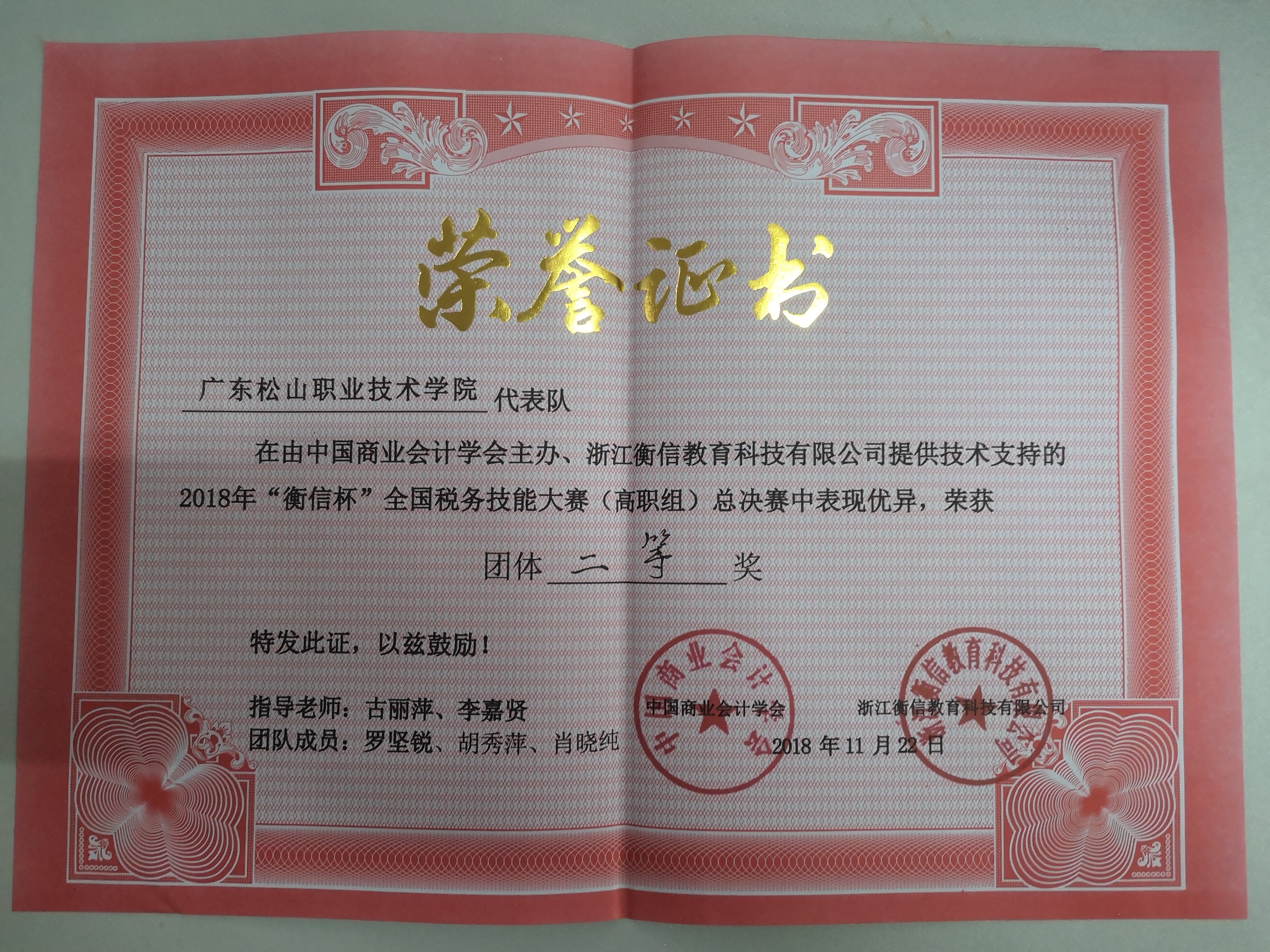 获奖者：胡秀萍2016级、肖晓纯2016级、罗坚锐 2017级、会计专业 、“衡信杯”税务技能大赛 全国二等奖 获奖证书